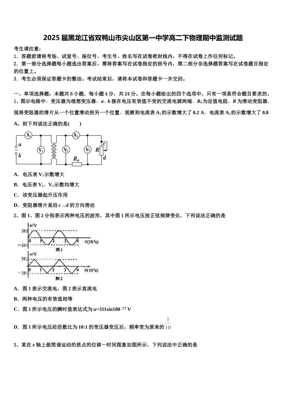 2025届黑龙江省双鸭山市尖山区第一中学高二下物理期中监测试题含解析_第1页