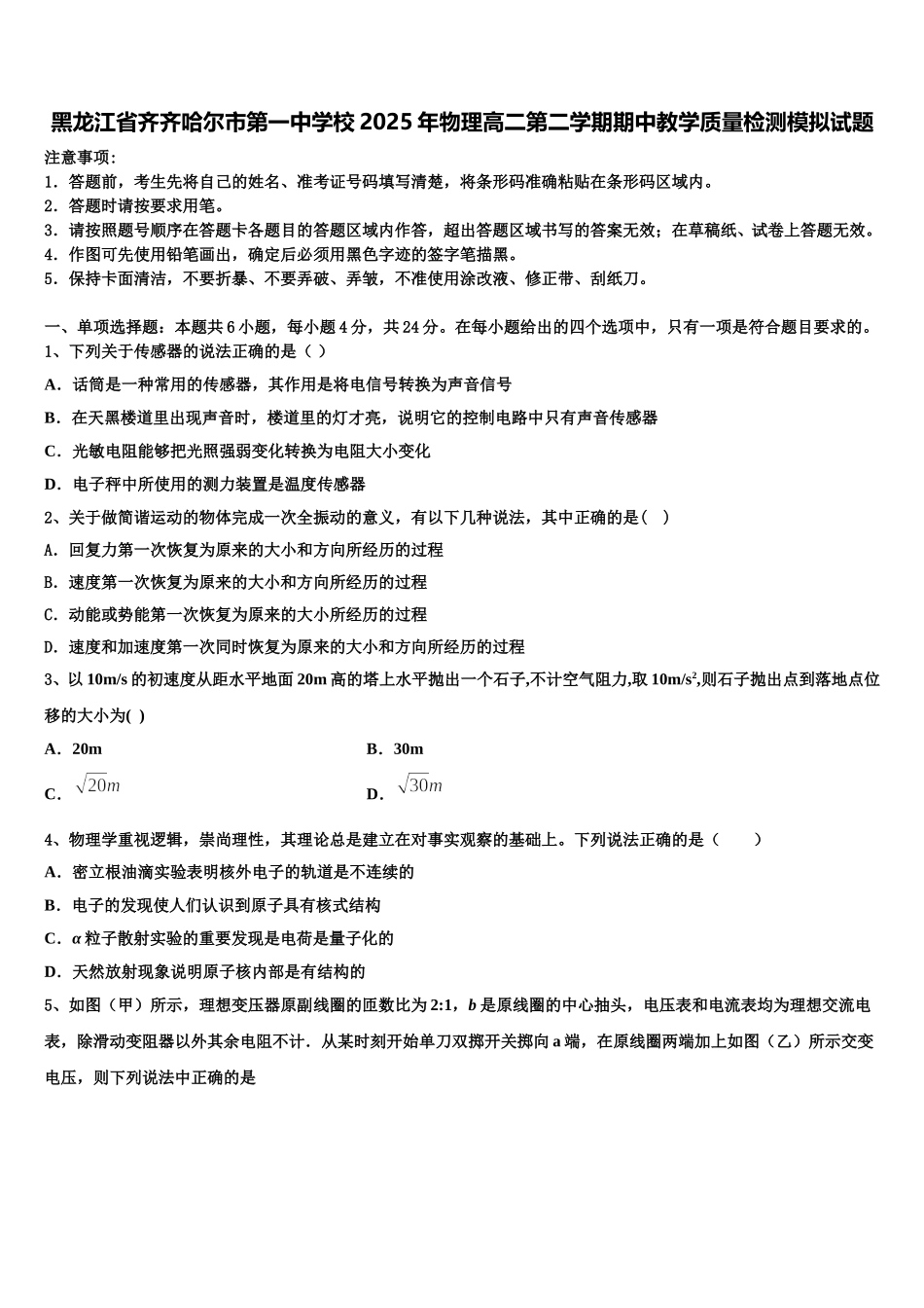黑龙江省齐齐哈尔市第一中学校2025年物理高二第二学期期中教学质量检测模拟试题含解析_第1页