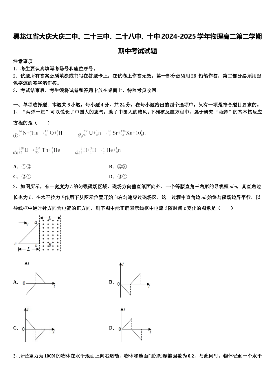 黑龙江省大庆大庆二中、二十三中、二十八中、十中2024-2025学年物理高二第二学期期中考试试题含解析_第1页