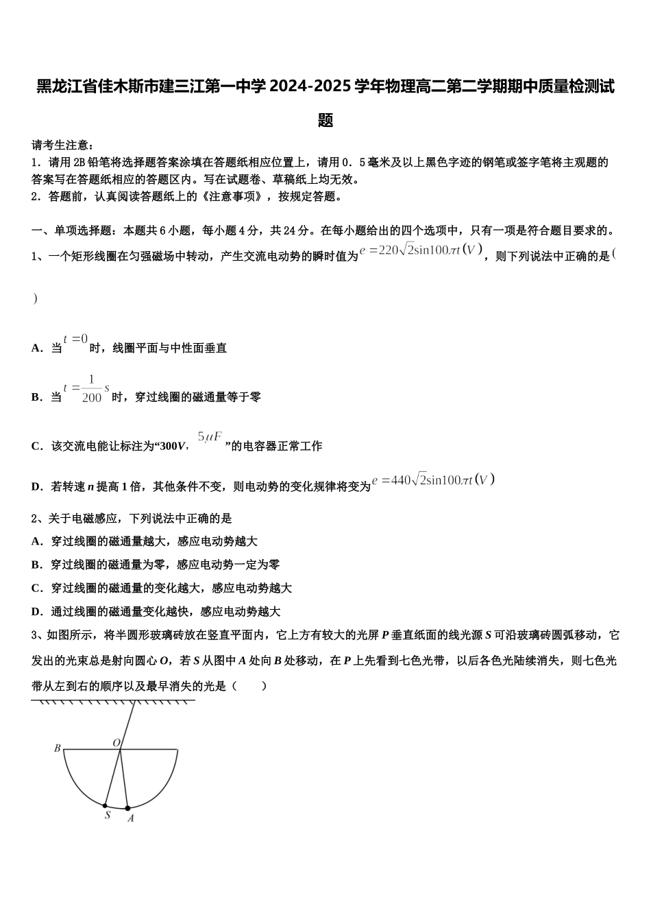 黑龙江省佳木斯市建三江第一中学2024-2025学年物理高二第二学期期中质量检测试题含解析_第1页