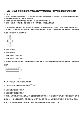 2024-2025学年黑龙江省虎林市高级中学物理高二下期中质量跟踪监视模拟试题含解析