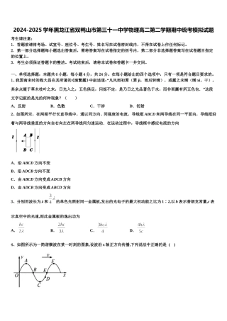 2024-2025学年黑龙江省双鸭山市第三十一中学物理高二第二学期期中统考模拟试题含解析
