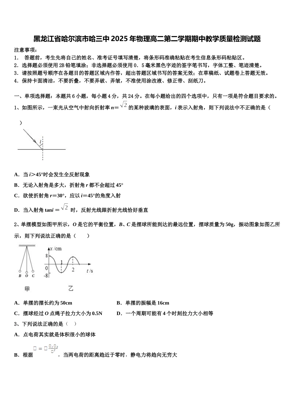 黑龙江省哈尔滨市哈三中2025年物理高二第二学期期中教学质量检测试题含解析_第1页