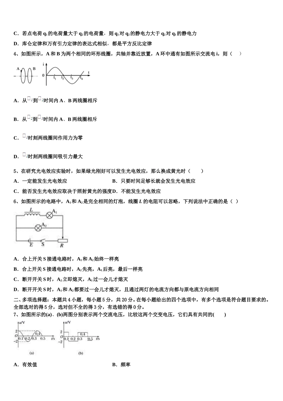 黑龙江省哈尔滨市哈三中2025年物理高二第二学期期中教学质量检测试题含解析_第2页
