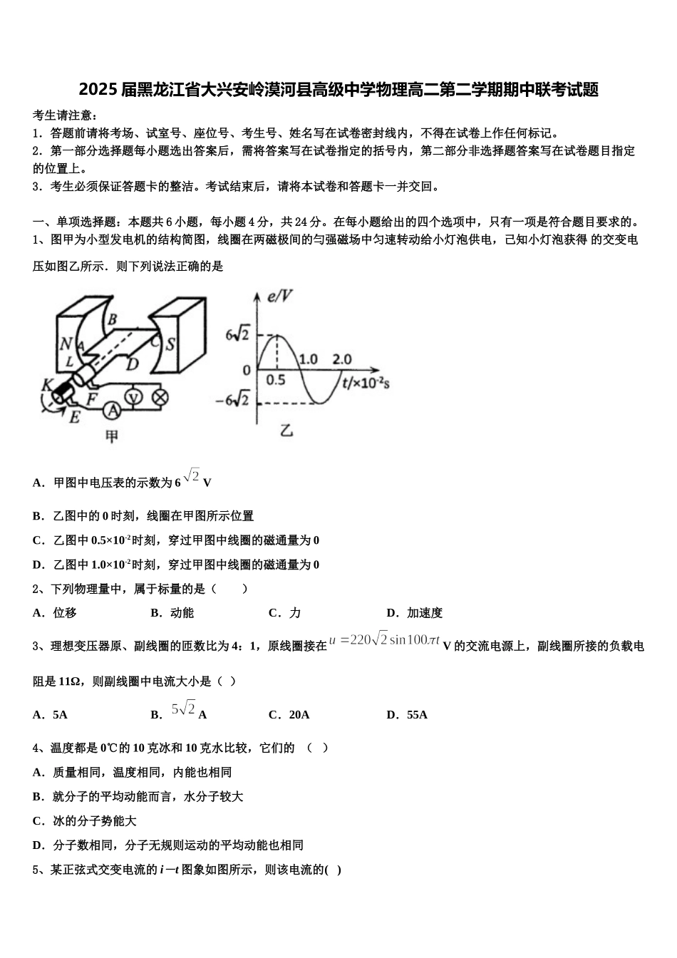 2025届黑龙江省大兴安岭漠河县高级中学物理高二第二学期期中联考试题含解析_第1页