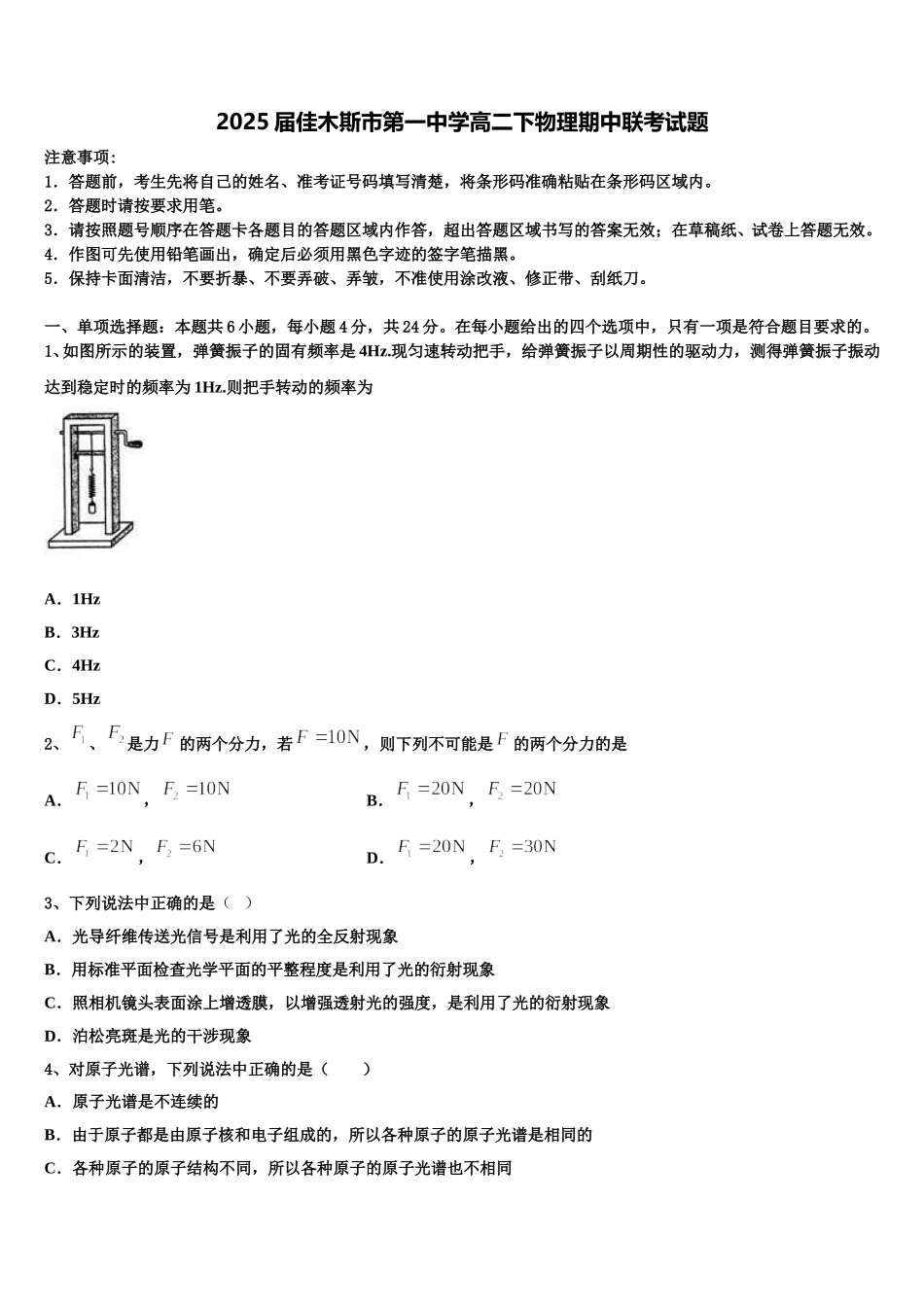2025届佳木斯市第一中学高二下物理期中联考试题含解析_第1页