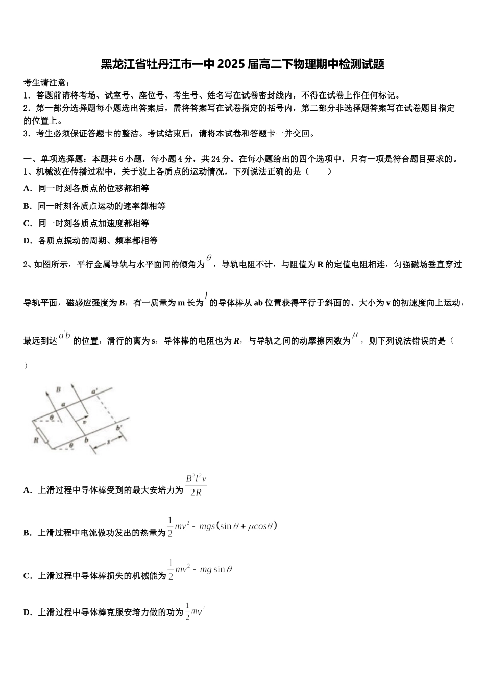 黑龙江省牡丹江市一中2025届高二下物理期中检测试题含解析_第1页