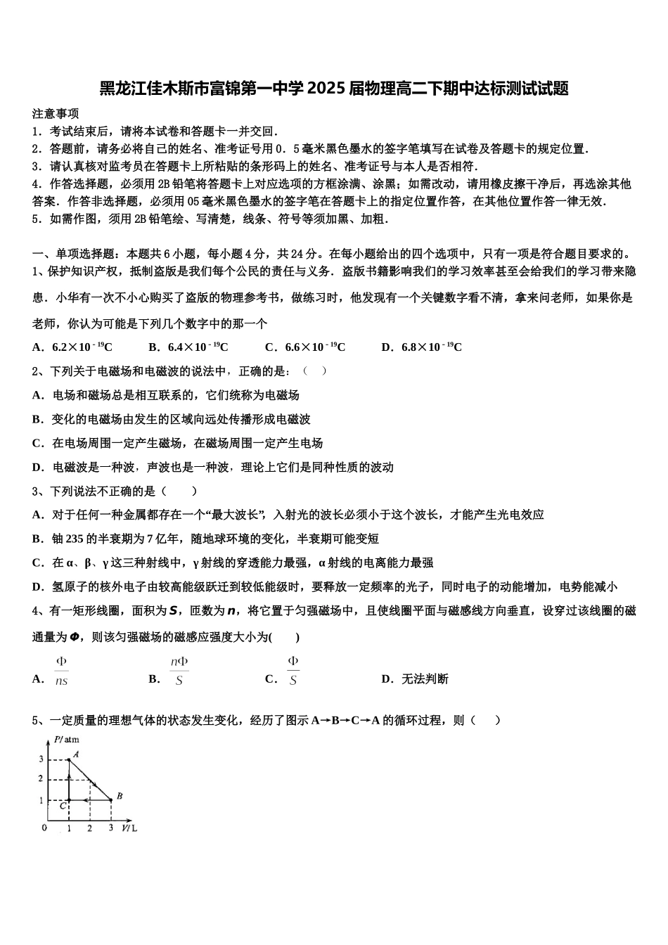 黑龙江佳木斯市富锦第一中学2025届物理高二下期中达标测试试题含解析_第1页