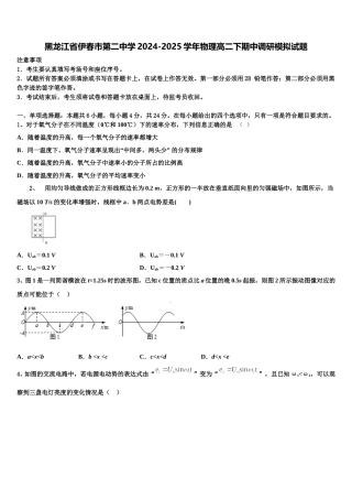 黑龙江省伊春市第二中学2024-2025学年物理高二下期中调研模拟试题含解析