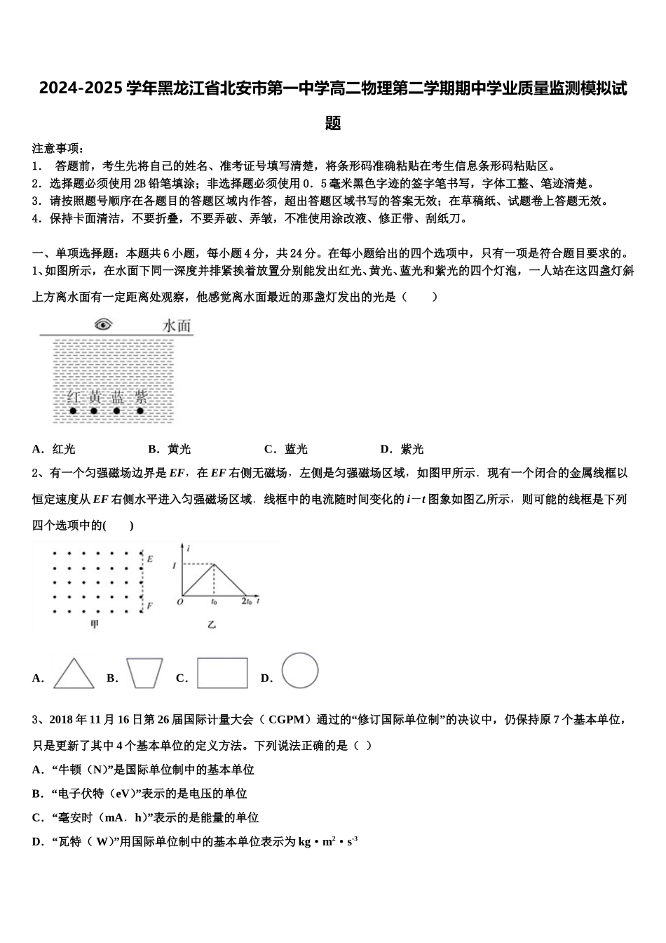 2024-2025学年黑龙江省北安市第一中学高二物理第二学期期中学业质量监测模拟试题含解析_第1页