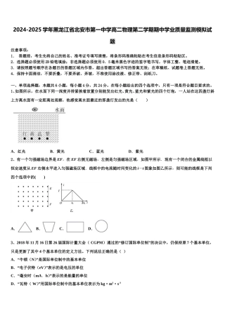 2024-2025学年黑龙江省北安市第一中学高二物理第二学期期中学业质量监测模拟试题含解析