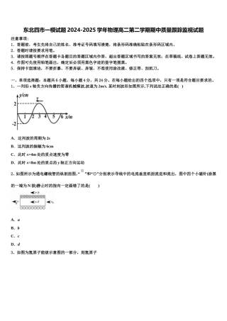 东北四市一模试题2024-2025学年物理高二第二学期期中质量跟踪监视试题含解析