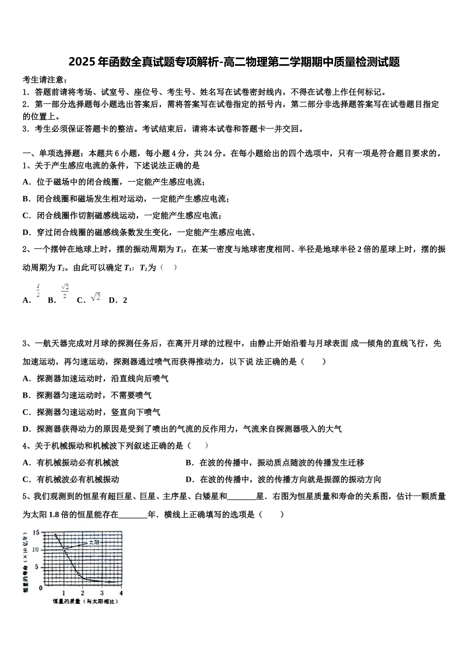 2025年函数全真试题专项解析-高二物理第二学期期中质量检测试题含解析_第1页