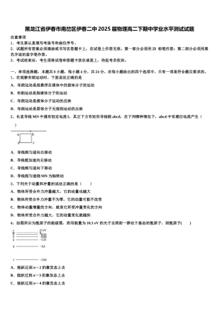 黑龙江省伊春市南岔区伊春二中2025届物理高二下期中学业水平测试试题含解析