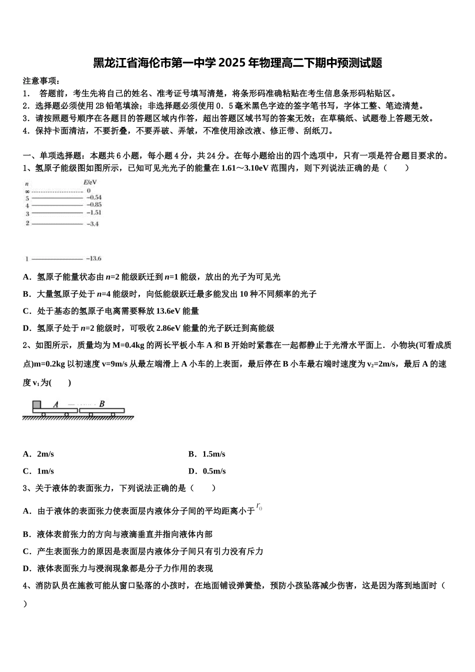 黑龙江省海伦市第一中学2025年物理高二下期中预测试题含解析_第1页