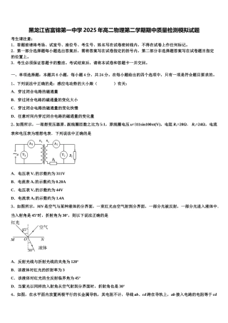 黑龙江省富锦第一中学2025年高二物理第二学期期中质量检测模拟试题含解析