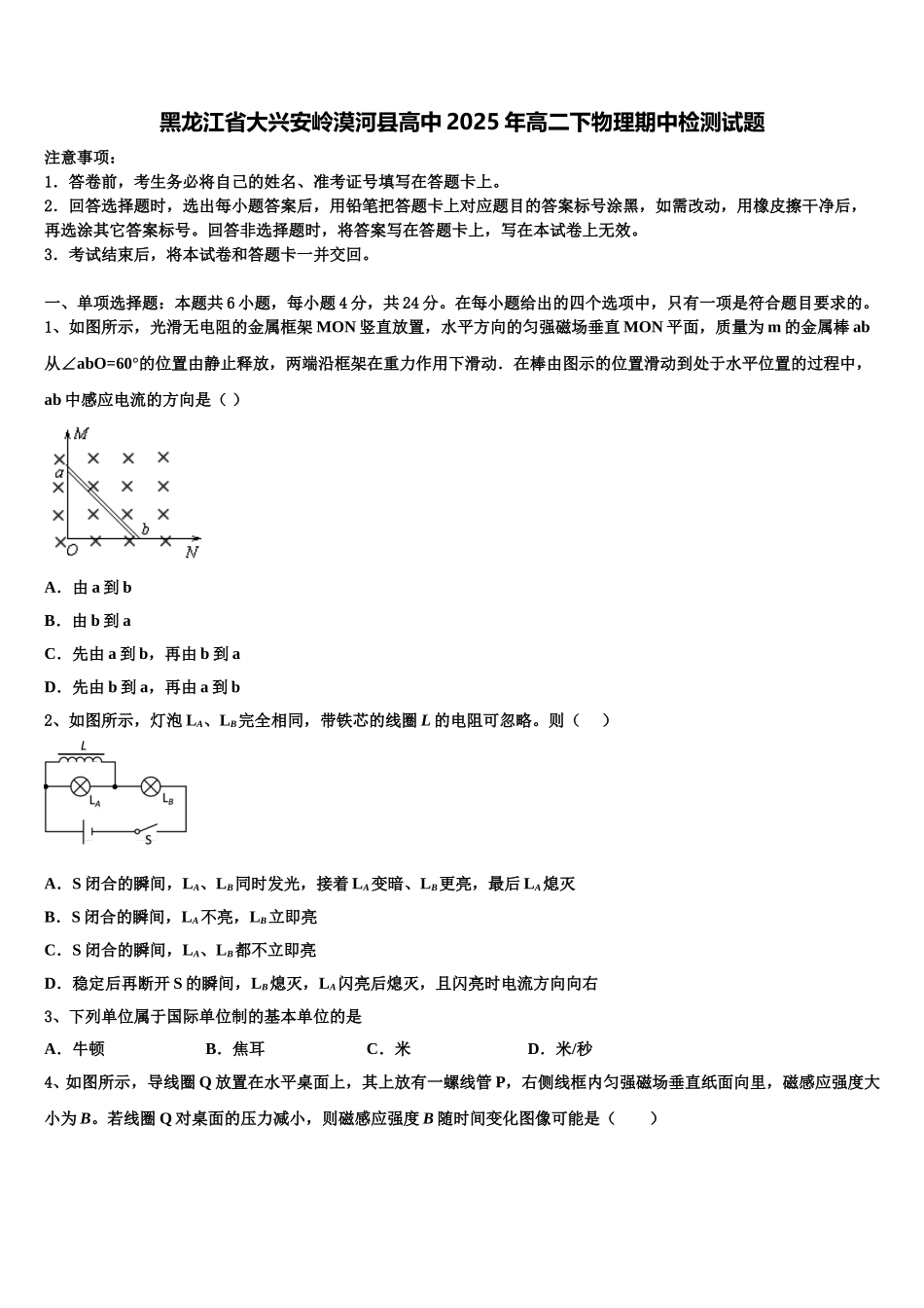 黑龙江省大兴安岭漠河县高中2025年高二下物理期中检测试题含解析_第1页