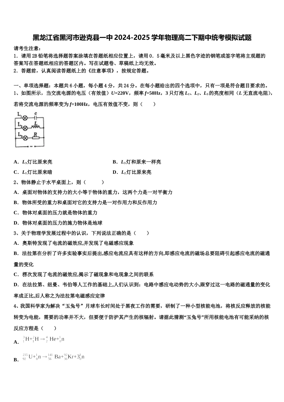 黑龙江省黑河市逊克县一中2024-2025学年物理高二下期中统考模拟试题含解析_第1页