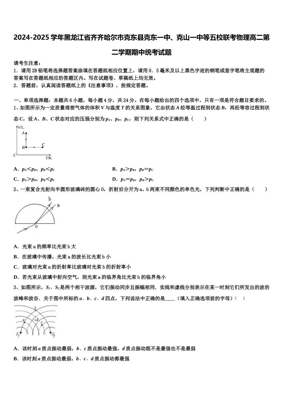 2024-2025学年黑龙江省齐齐哈尔市克东县克东一中、克山一中等五校联考物理高二第二学期期中统考试题含解析_第1页
