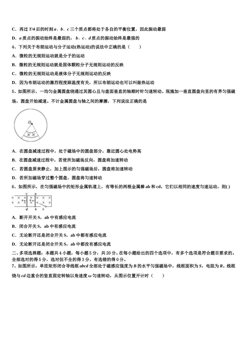 2024-2025学年黑龙江省齐齐哈尔市克东县克东一中、克山一中等五校联考物理高二第二学期期中统考试题含解析_第2页