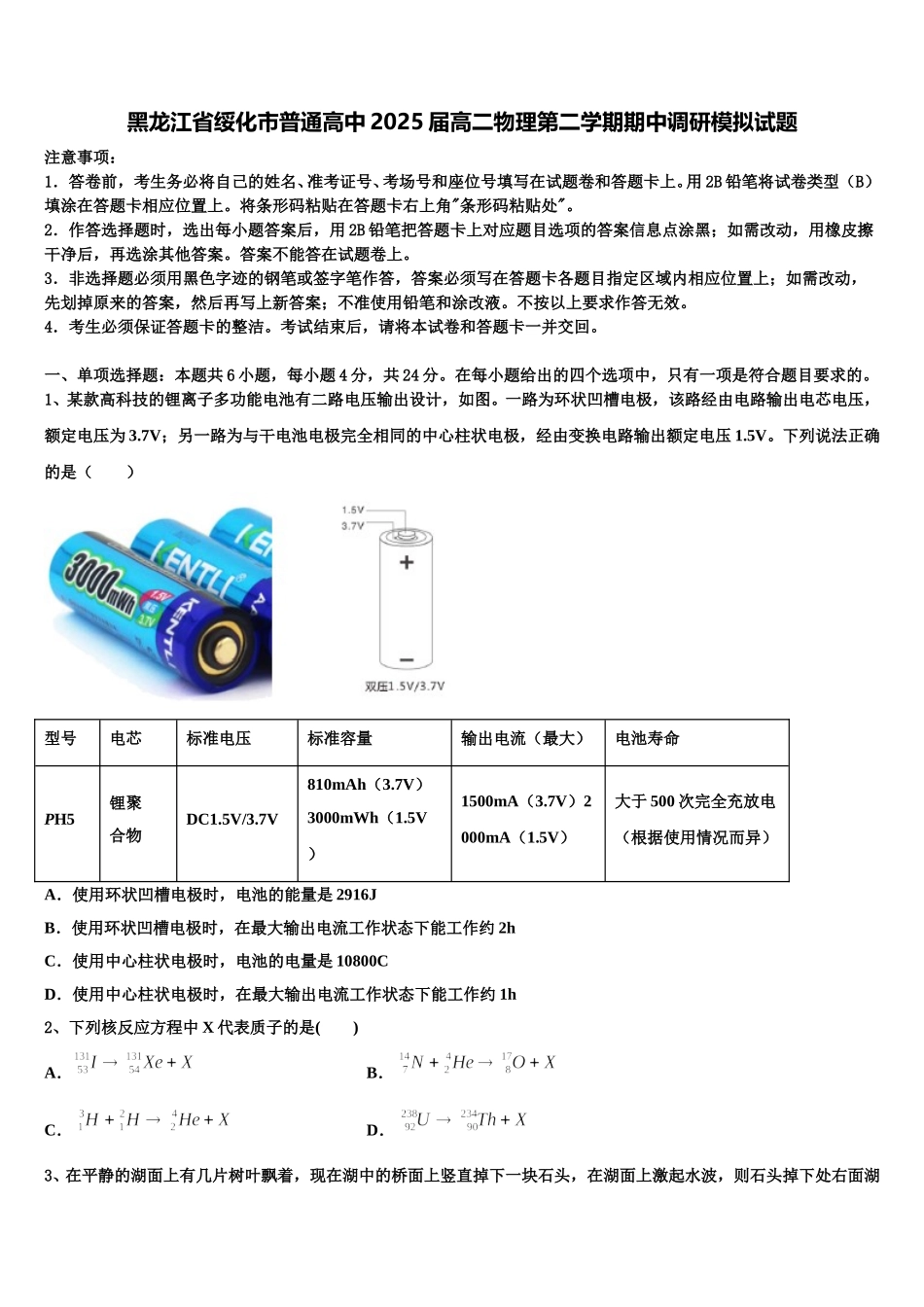 黑龙江省绥化市普通高中2025届高二物理第二学期期中调研模拟试题含解析_第1页
