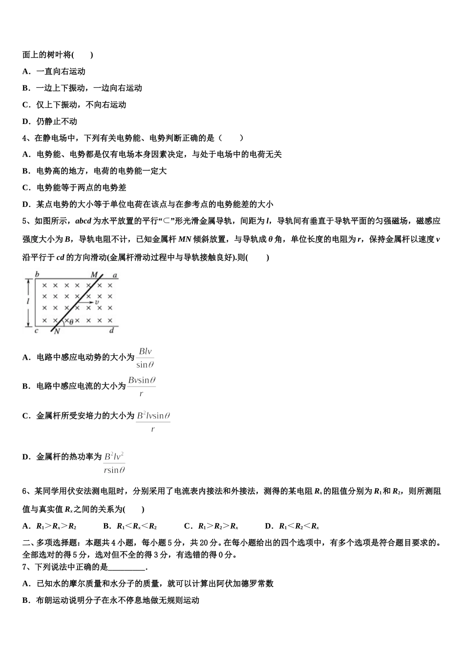 黑龙江省绥化市普通高中2025届高二物理第二学期期中调研模拟试题含解析_第2页
