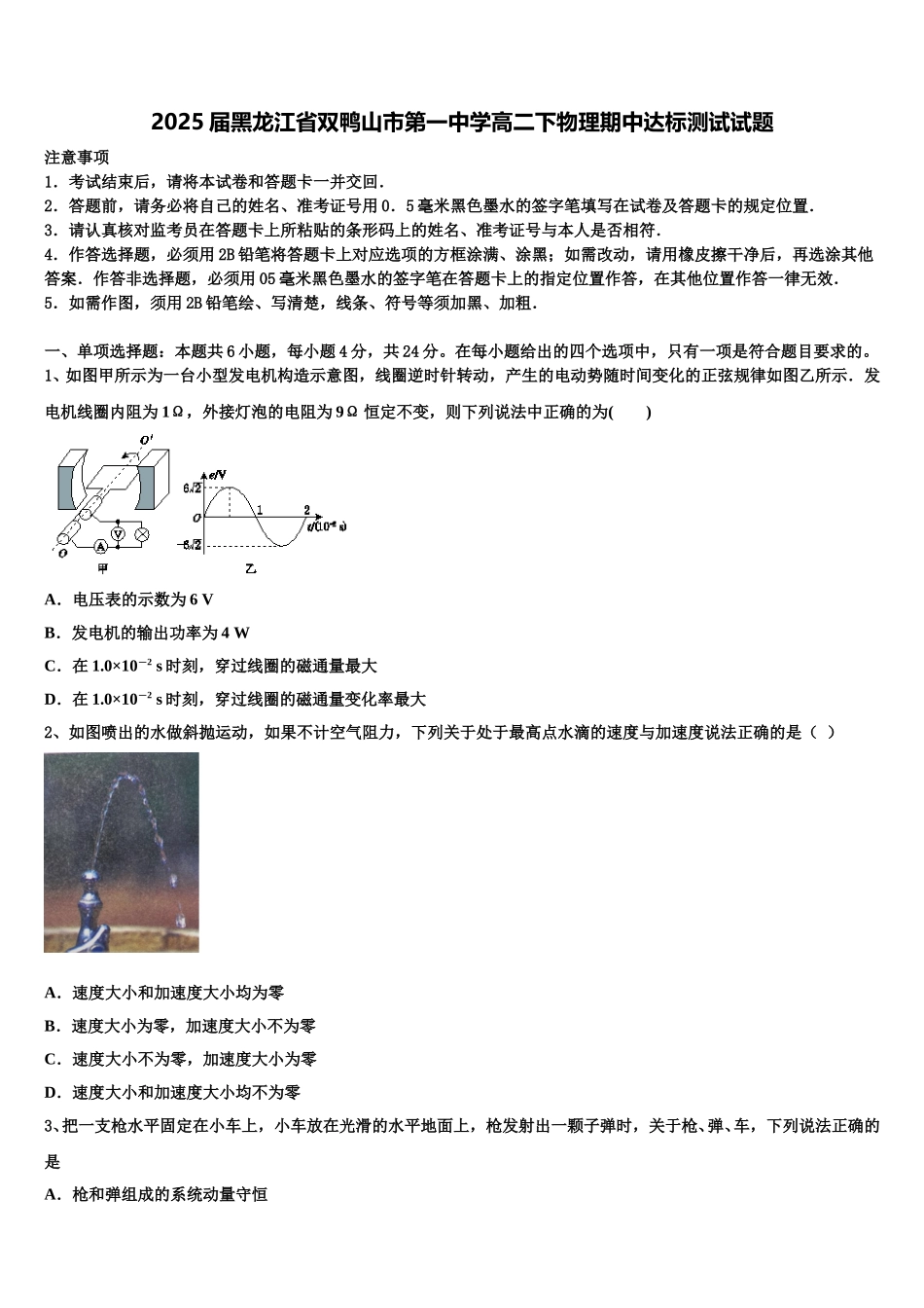 2025届黑龙江省双鸭山市第一中学高二下物理期中达标测试试题含解析_第1页