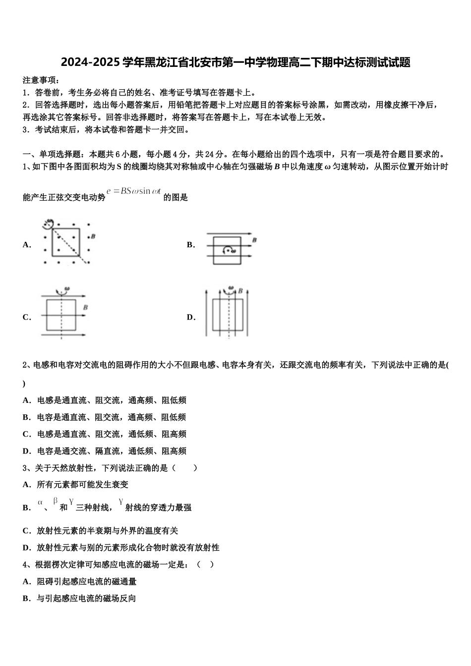 2024-2025学年黑龙江省北安市第一中学物理高二下期中达标测试试题含解析_第1页