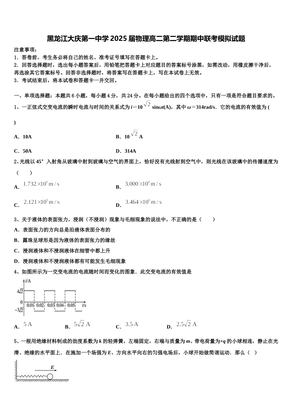 黑龙江大庆第一中学2025届物理高二第二学期期中联考模拟试题含解析_第1页