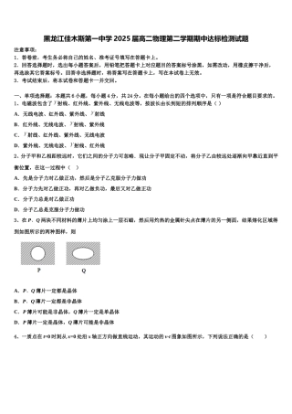黑龙江佳木斯第一中学2025届高二物理第二学期期中达标检测试题含解析