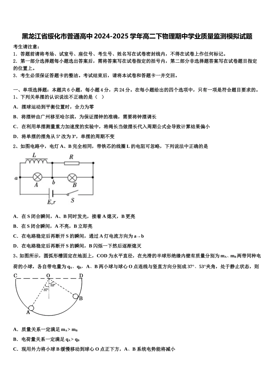 黑龙江省绥化市普通高中2024-2025学年高二下物理期中学业质量监测模拟试题含解析_第1页