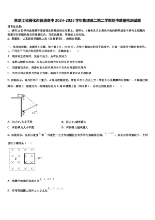 黑龙江省绥化市普通高中2024-2025学年物理高二第二学期期中质量检测试题含解析