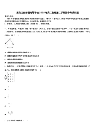 黑龙江省普通高等学校2025年高二物理第二学期期中考试试题含解析
