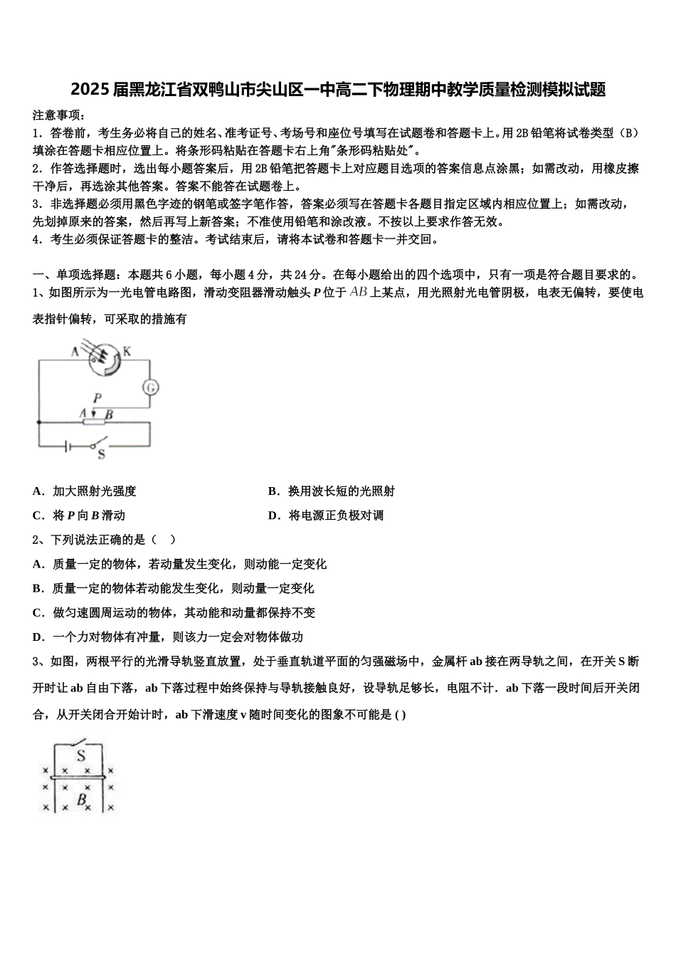 2025届黑龙江省双鸭山市尖山区一中高二下物理期中教学质量检测模拟试题含解析_第1页