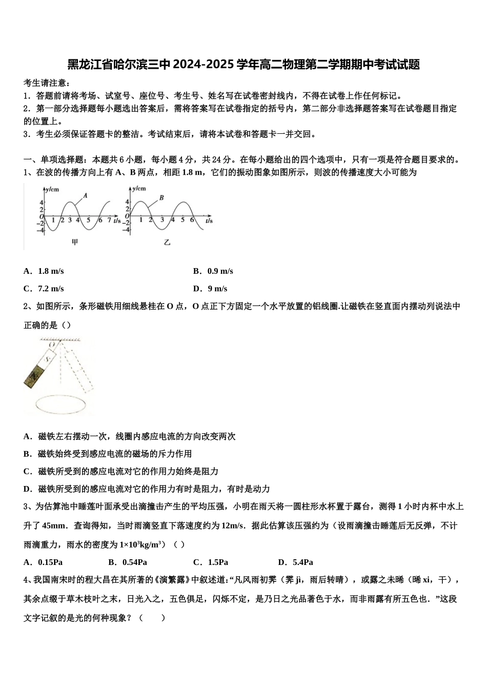 黑龙江省哈尔滨三中2024-2025学年高二物理第二学期期中考试试题含解析_第1页