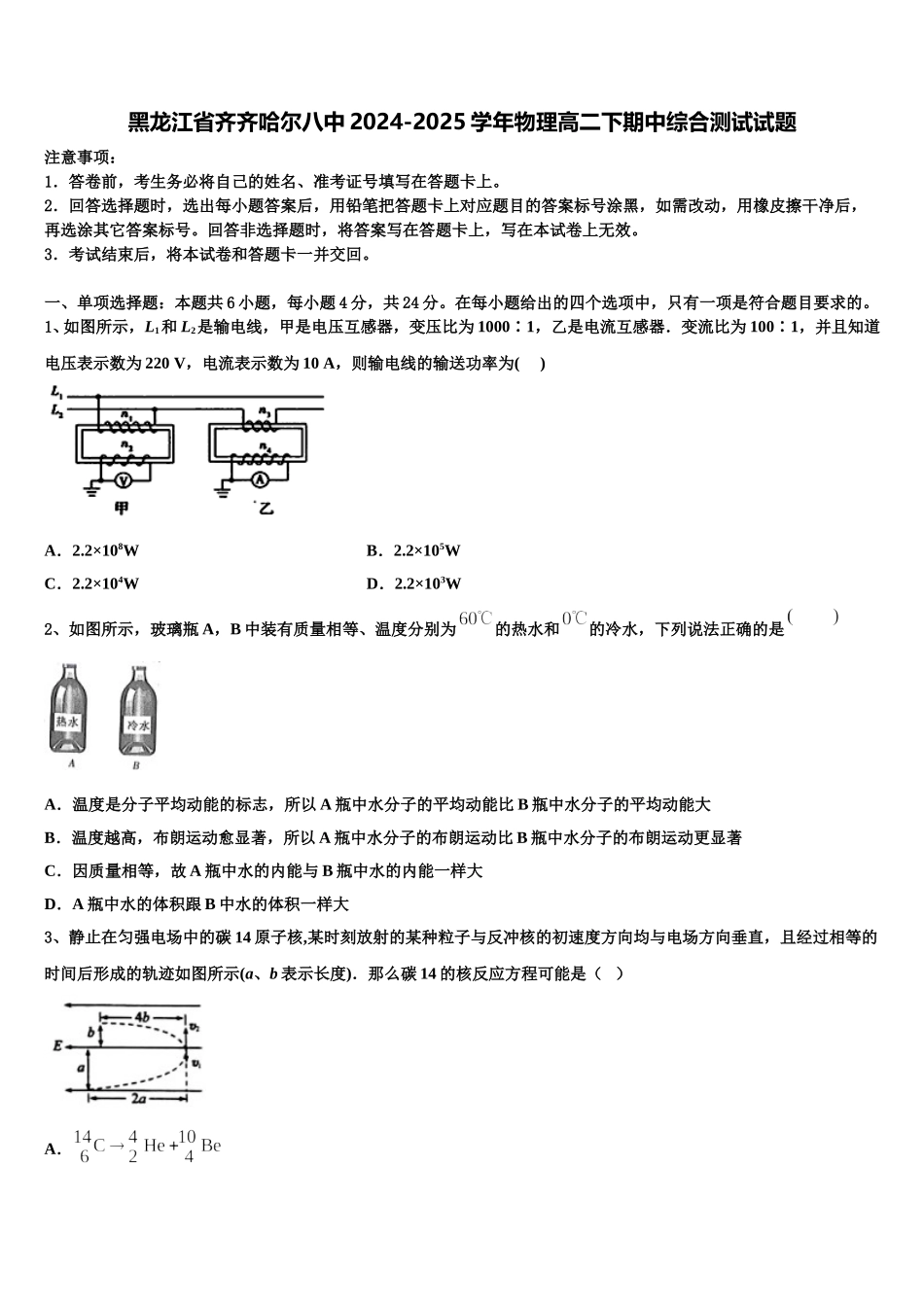 黑龙江省齐齐哈尔八中2024-2025学年物理高二下期中综合测试试题含解析_第1页