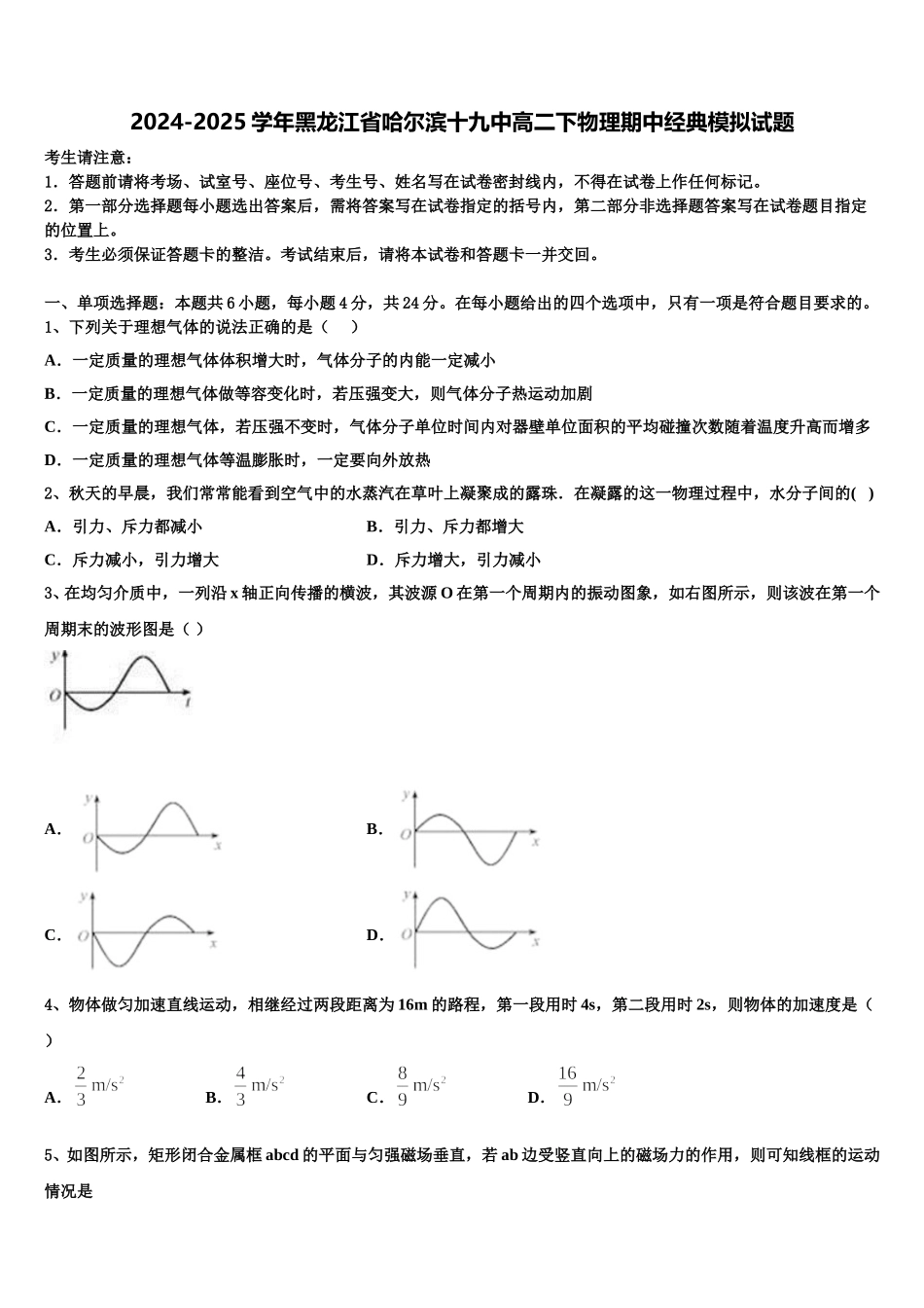 2024-2025学年黑龙江省哈尔滨十九中高二下物理期中经典模拟试题含解析_第1页