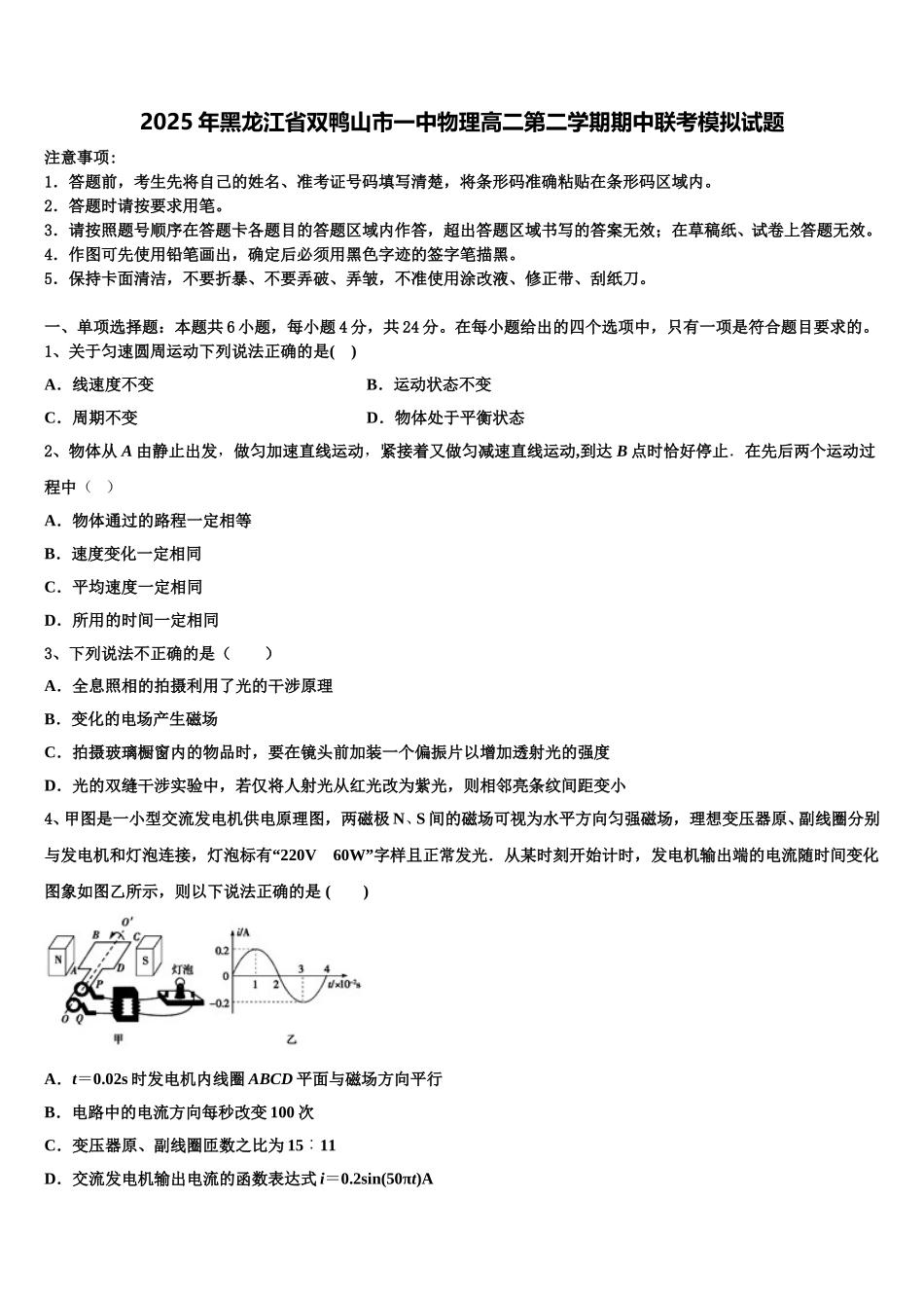 2025年黑龙江省双鸭山市一中物理高二第二学期期中联考模拟试题含解析_第1页