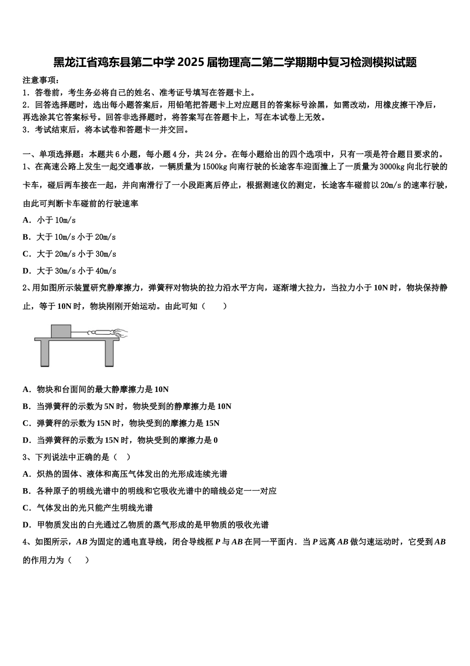 黑龙江省鸡东县第二中学2025届物理高二第二学期期中复习检测模拟试题含解析_第1页