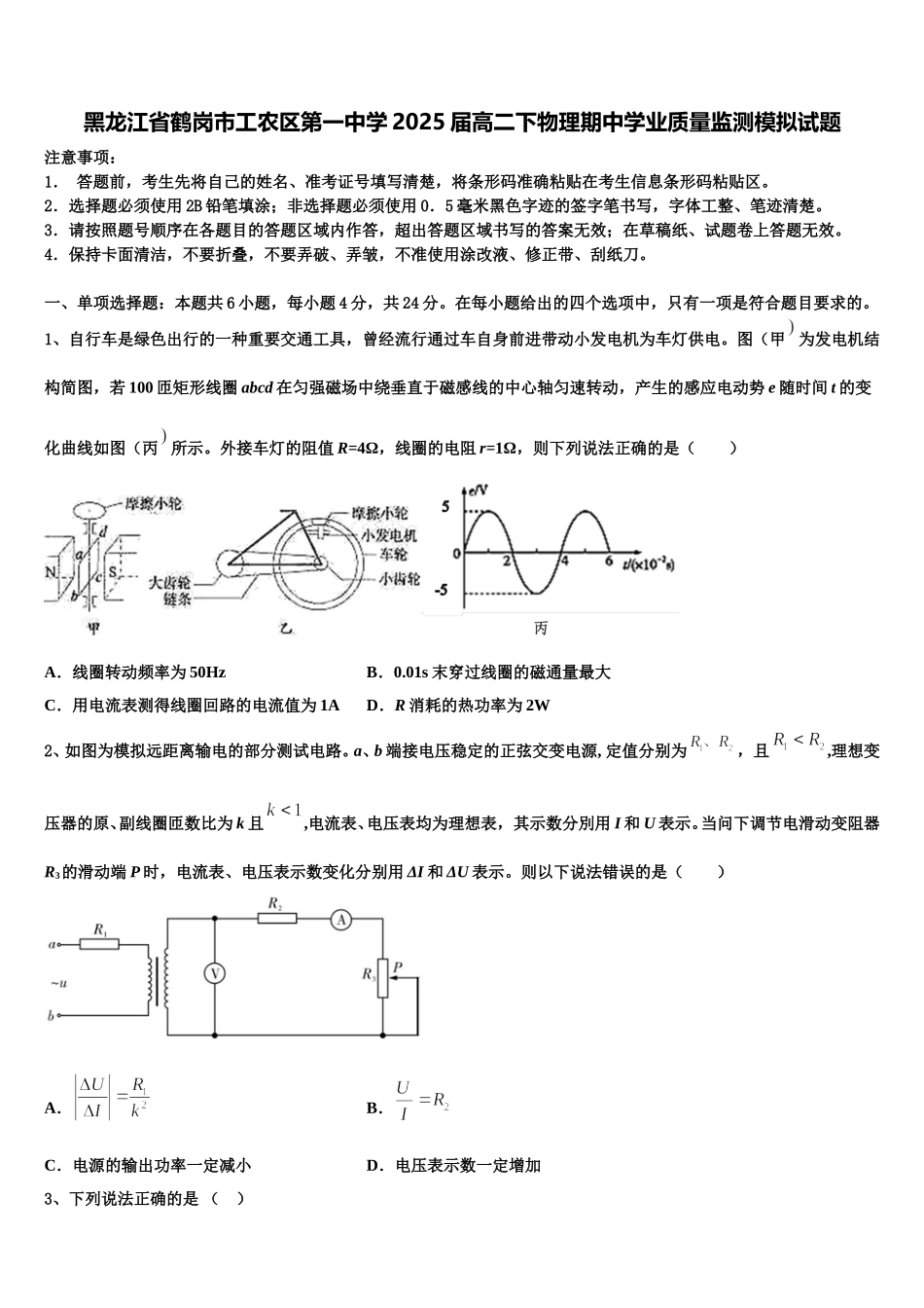 黑龙江省鹤岗市工农区第一中学2025届高二下物理期中学业质量监测模拟试题含解析_第1页
