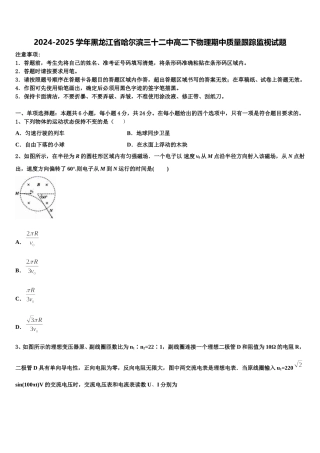 2024-2025学年黑龙江省哈尔滨三十二中高二下物理期中质量跟踪监视试题含解析