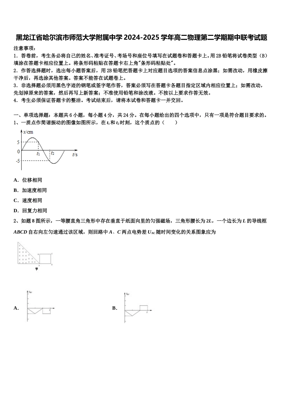 黑龙江省哈尔滨市师范大学附属中学2024-2025学年高二物理第二学期期中联考试题含解析_第1页