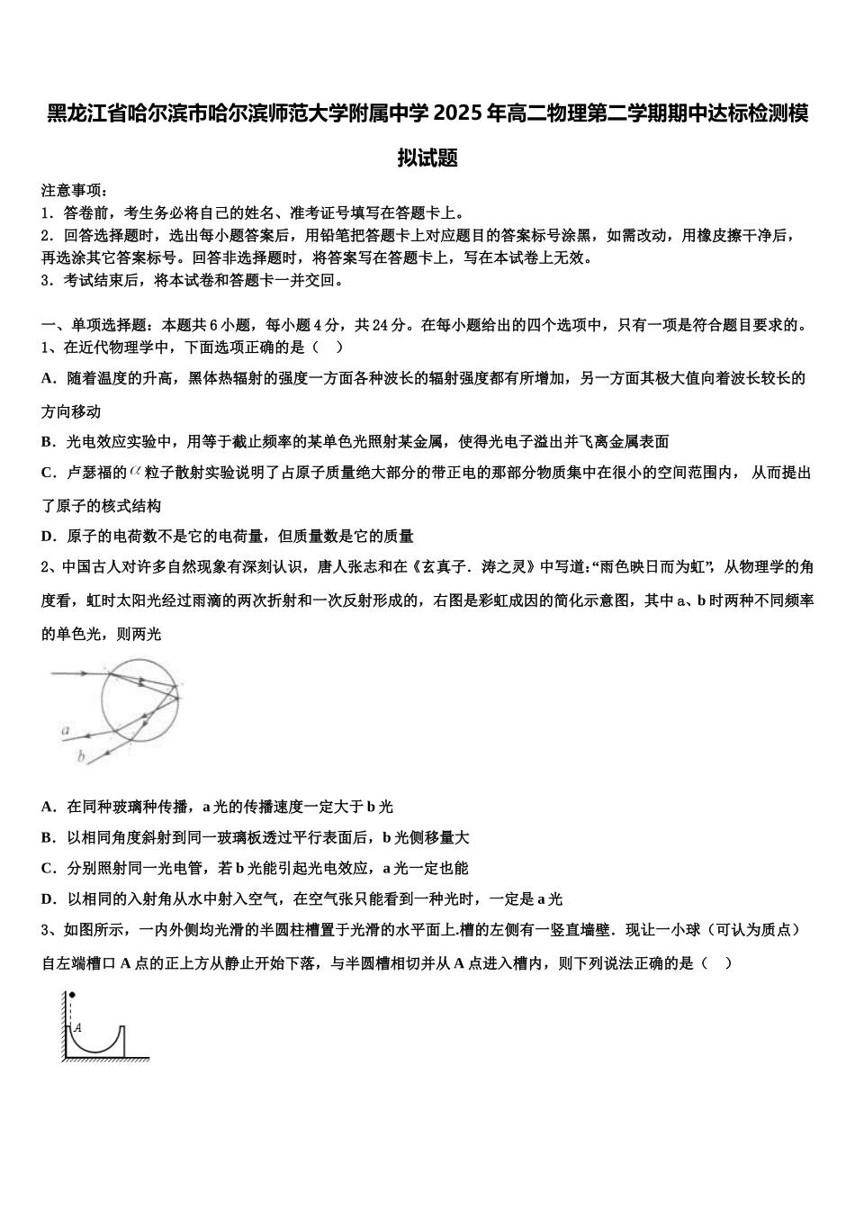 黑龙江省哈尔滨市哈尔滨师范大学附属中学2025年高二物理第二学期期中达标检测模拟试题含解析_第1页
