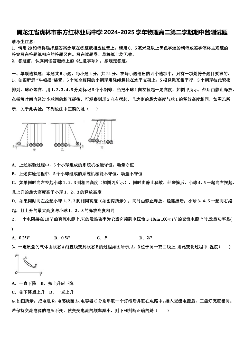 黑龙江省虎林市东方红林业局中学2024-2025学年物理高二第二学期期中监测试题含解析_第1页