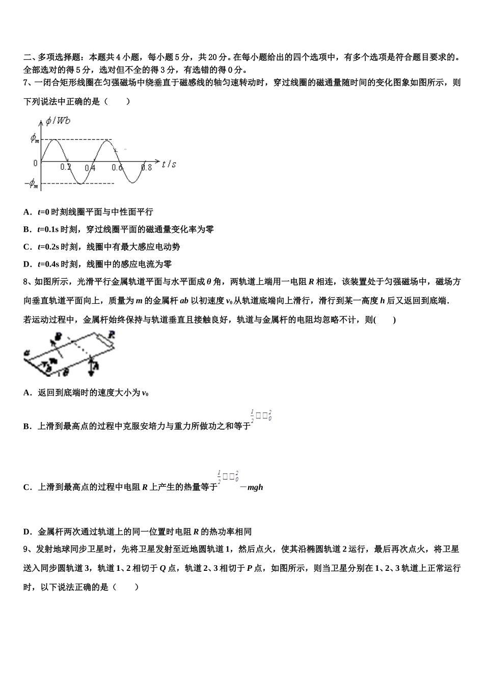 黑龙江省虎林市东方红林业局中学2024-2025学年物理高二第二学期期中监测试题含解析_第3页
