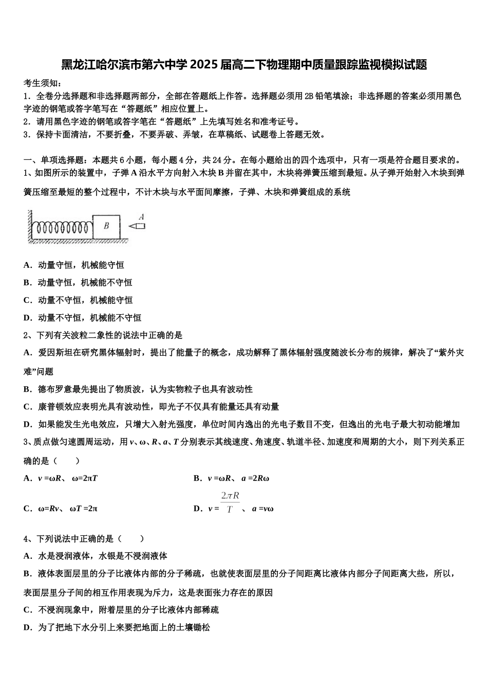 黑龙江哈尔滨市第六中学2025届高二下物理期中质量跟踪监视模拟试题含解析_第1页