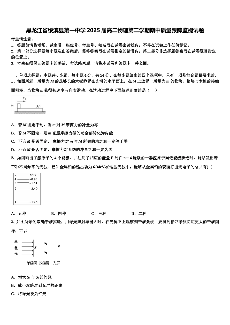 黑龙江省绥滨县第一中学2025届高二物理第二学期期中质量跟踪监视试题含解析_第1页