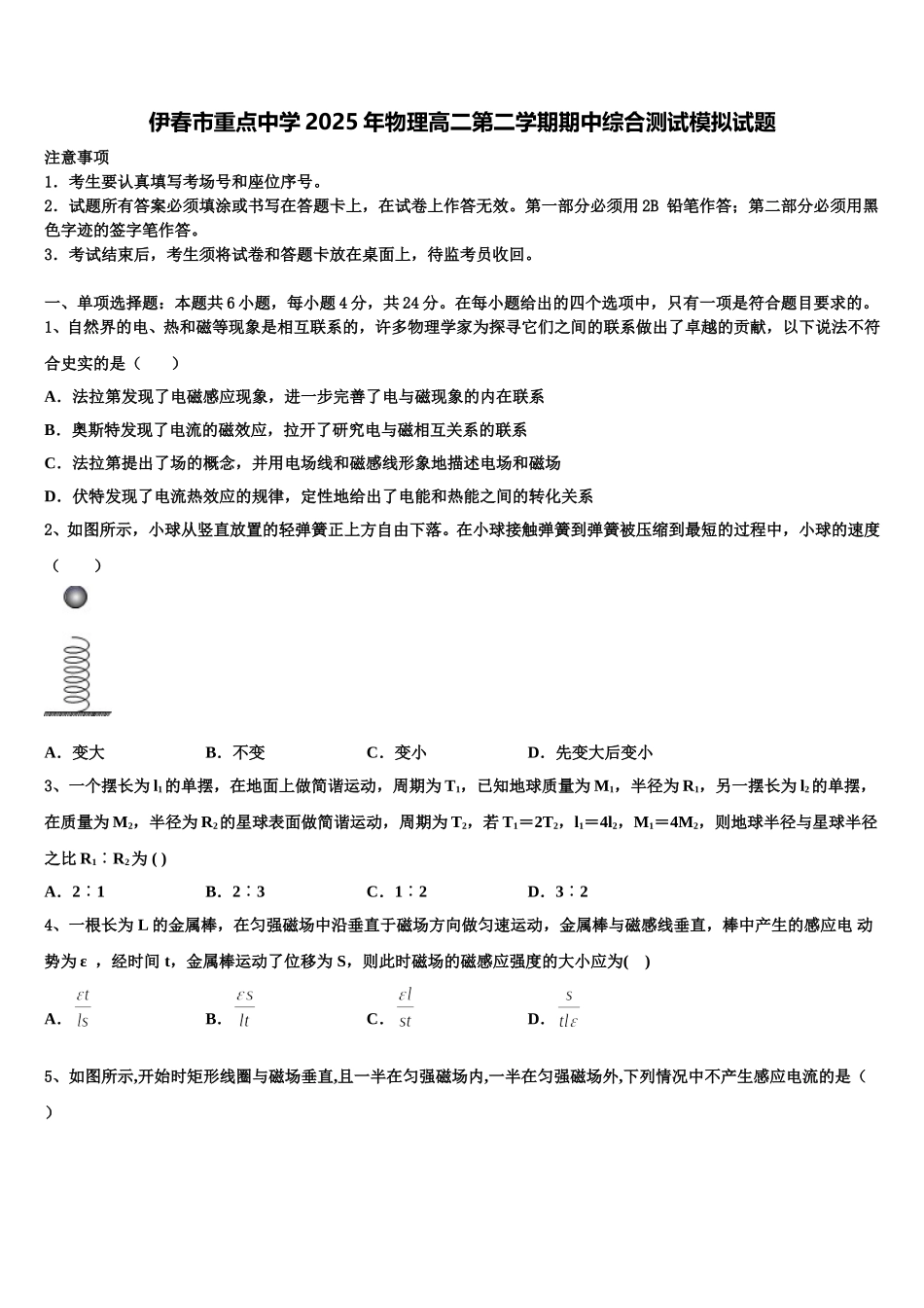 伊春市重点中学2025年物理高二第二学期期中综合测试模拟试题含解析_第1页