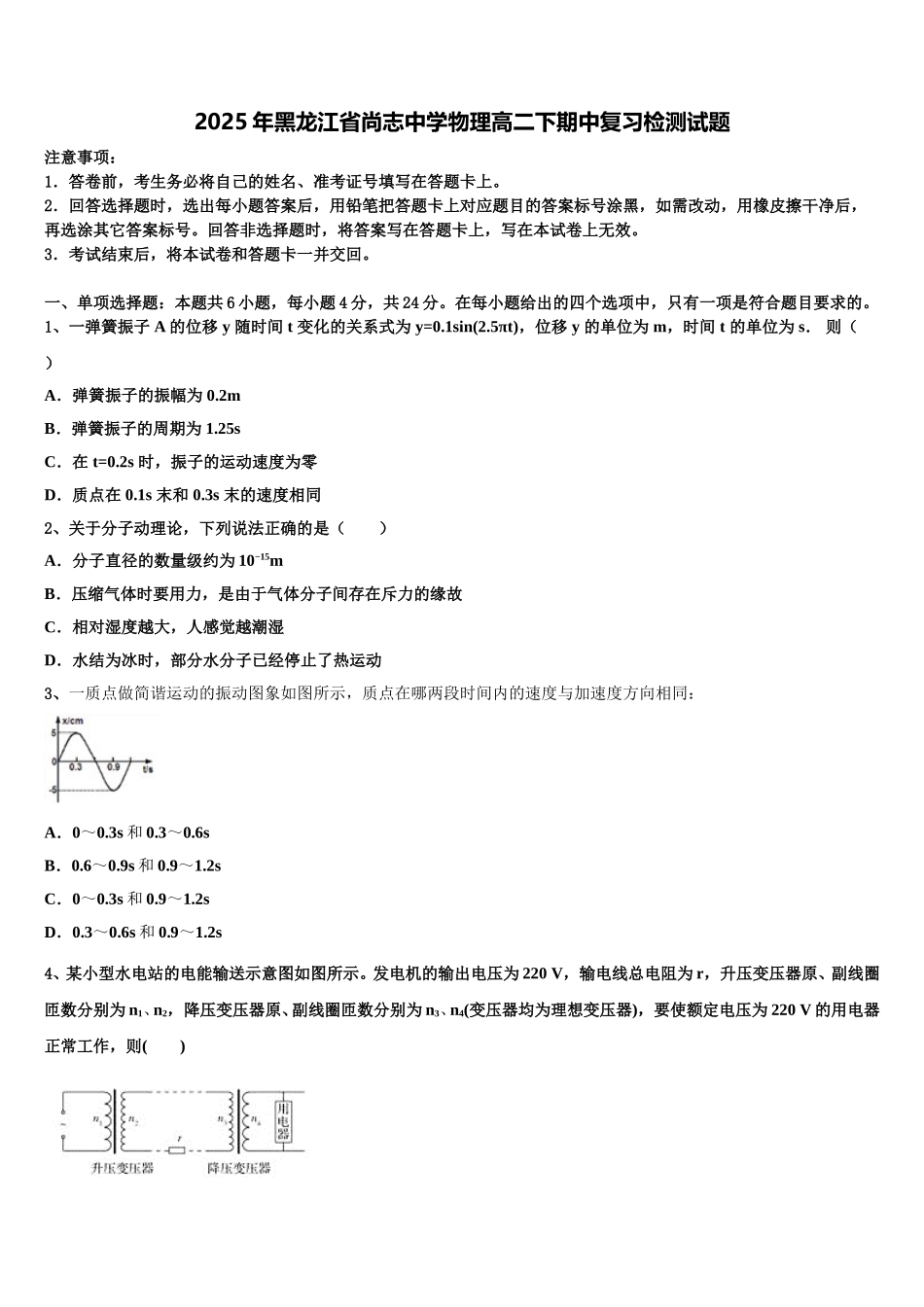 2025年黑龙江省尚志中学物理高二下期中复习检测试题含解析_第1页