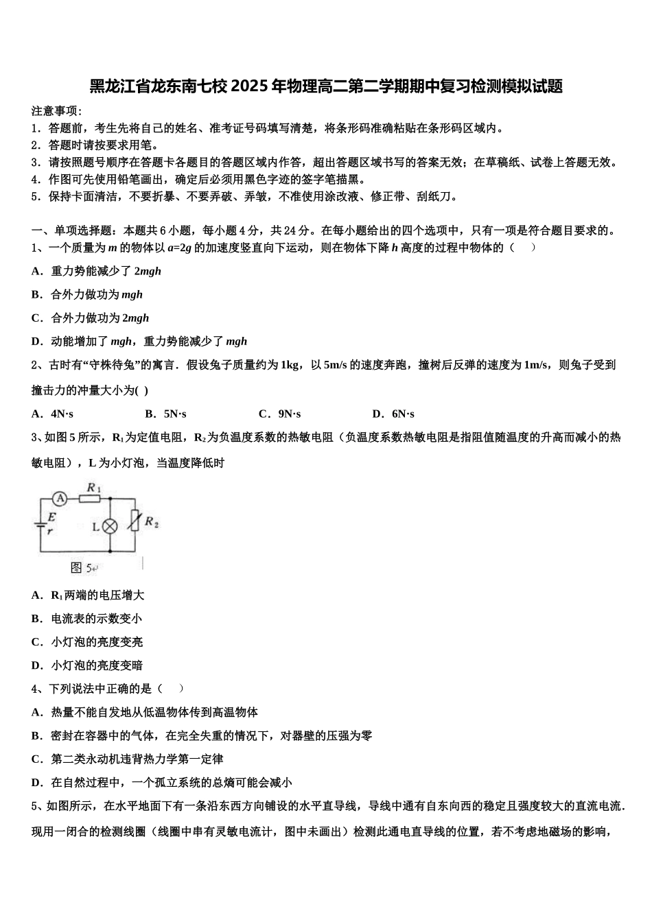 黑龙江省龙东南七校2025年物理高二第二学期期中复习检测模拟试题含解析_第1页